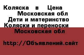 Коляска 2 в1 › Цена ­ 9 000 - Московская обл. Дети и материнство » Коляски и переноски   . Московская обл.